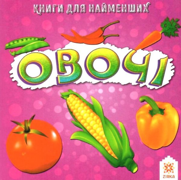 картонки овочі формат  А7 Ціна (цена) 14.90грн. | придбати  купити (купить) картонки овочі формат  А7 доставка по Украине, купить книгу, детские игрушки, компакт диски 1