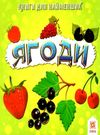 картонки ягоди формат  А7 Ціна (цена) 11.90грн. | придбати  купити (купить) картонки ягоди формат  А7 доставка по Украине, купить книгу, детские игрушки, компакт диски 0