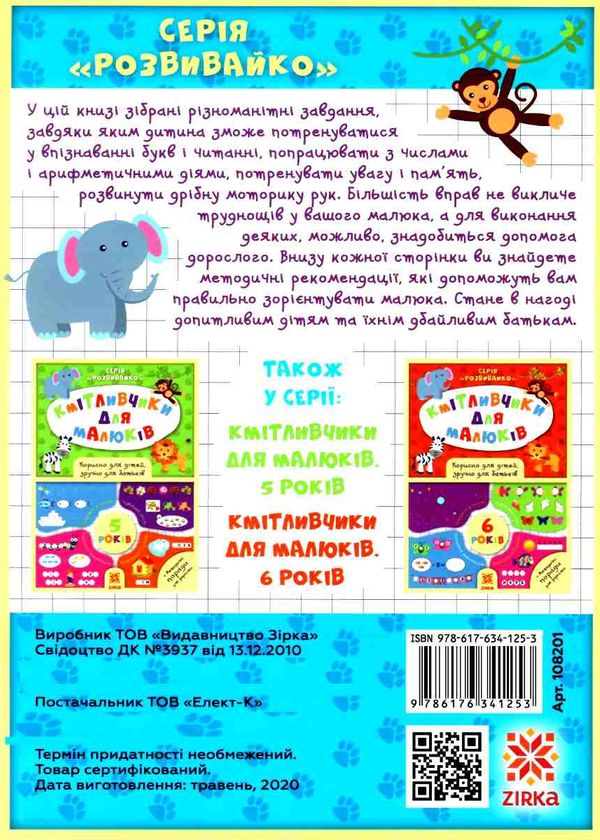 обозна кмітливчики для малюків 4 років Ціна (цена) 40.20грн. | придбати  купити (купить) обозна кмітливчики для малюків 4 років доставка по Украине, купить книгу, детские игрушки, компакт диски 5