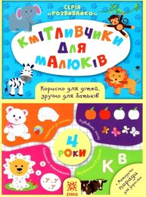 обозна кмітливчики для малюків 4 років