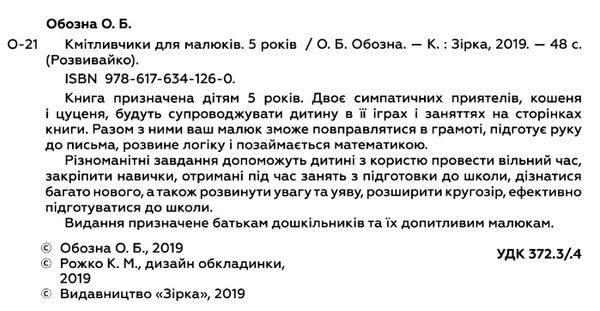 обозна кмітливчики для малюків 5 років Ціна (цена) 40.20грн. | придбати  купити (купить) обозна кмітливчики для малюків 5 років доставка по Украине, купить книгу, детские игрушки, компакт диски 2