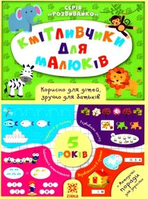 обозна кмітливчики для малюків 5 років