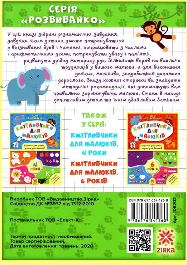 обозна кмітливчики для малюків 5 років Ціна (цена) 40.20грн. | придбати  купити (купить) обозна кмітливчики для малюків 5 років доставка по Украине, купить книгу, детские игрушки, компакт диски 5