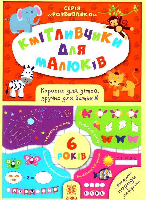 обозна кмітливчики для малюків 6 років Ціна (цена) 40.20грн. | придбати  купити (купить) обозна кмітливчики для малюків 6 років доставка по Украине, купить книгу, детские игрушки, компакт диски 1