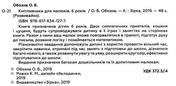 обозна кмітливчики для малюків 6 років Ціна (цена) 40.20грн. | придбати  купити (купить) обозна кмітливчики для малюків 6 років доставка по Украине, купить книгу, детские игрушки, компакт диски 2