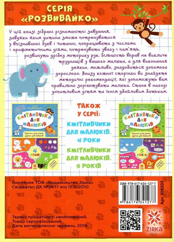 обозна кмітливчики для малюків 6 років Ціна (цена) 40.20грн. | придбати  купити (купить) обозна кмітливчики для малюків 6 років доставка по Украине, купить книгу, детские игрушки, компакт диски 5
