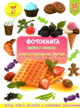 улюблена їжа фотокнига Ціна (цена) 40.90грн. | придбати  купити (купить) улюблена їжа фотокнига доставка по Украине, купить книгу, детские игрушки, компакт диски 0