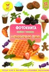 улюблена їжа фотокнига Ціна (цена) 40.90грн. | придбати  купити (купить) улюблена їжа фотокнига доставка по Украине, купить книгу, детские игрушки, компакт диски 1