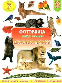 царство тварин фотокнига царство тварин фотокнига