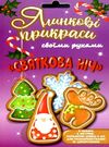 іграшка новорічна святкова ніч ялинкові прикраси Ціна (цена) 26.80грн. | придбати  купити (купить) іграшка новорічна святкова ніч ялинкові прикраси доставка по Украине, купить книгу, детские игрушки, компакт диски 0