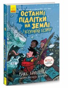 останні підлітки на землі і космічний безмір книга 4 останні підлітки на землі і космічний безмір книга 4