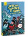 останні підлітки на землі і космічний безмір книга 4 Ціна (цена) 272.60грн. | придбати  купити (купить) останні підлітки на землі і космічний безмір книга 4 доставка по Украине, купить книгу, детские игрушки, компакт диски 0 останні підлітки на землі і космічний безмір книга 4 Ціна (цена) 272.60грн. | придбати  купити (купить) останні підлітки на землі і космічний безмір книга 4 доставка по Украине, купить книгу, детские игрушки, компакт диски 0