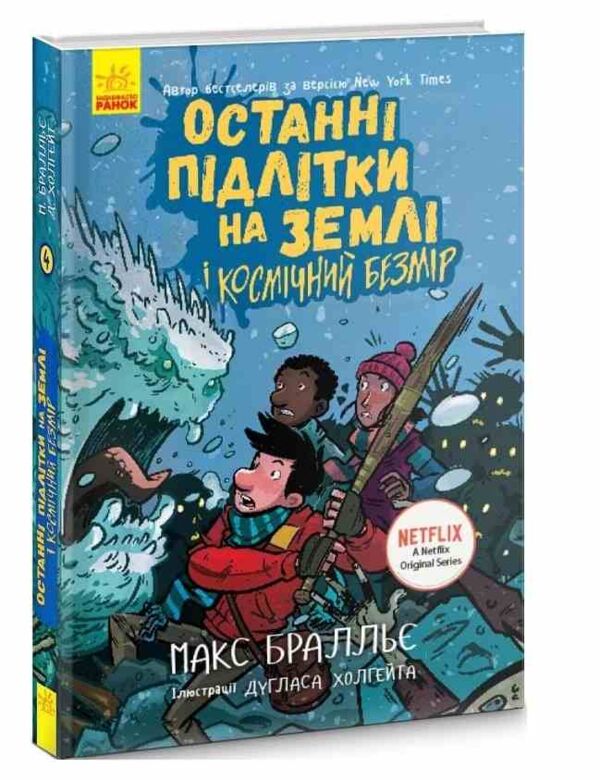 останні підлітки на землі і космічний безмір книга 4 Ціна (цена) 272.60грн. | придбати  купити (купить) останні підлітки на землі і космічний безмір книга 4 доставка по Украине, купить книгу, детские игрушки, компакт диски 0 останні підлітки на землі і космічний безмір книга 4 Ціна (цена) 272.60грн. | придбати  купити (купить) останні підлітки на землі і космічний безмір книга 4 доставка по Украине, купить книгу, детские игрушки, компакт диски 0