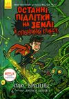 останні підлітки на землі й опівнічний клинок книга 5 Ціна (цена) 233.80грн. | придбати  купити (купить) останні підлітки на землі й опівнічний клинок книга 5 доставка по Украине, купить книгу, детские игрушки, компакт диски 0