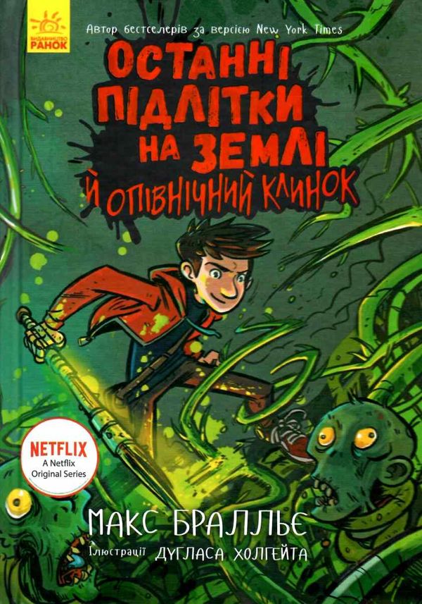 останні підлітки на землі й опівнічний клинок книга 5 Ціна (цена) 266.60грн. | придбати  купити (купить) останні підлітки на землі й опівнічний клинок книга 5 доставка по Украине, купить книгу, детские игрушки, компакт диски 0
