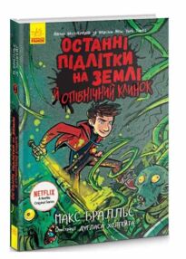 останні підлітки на землі й опівнічний клинок книга 5 останні підлітки на землі й опівнічний клинок книга 5