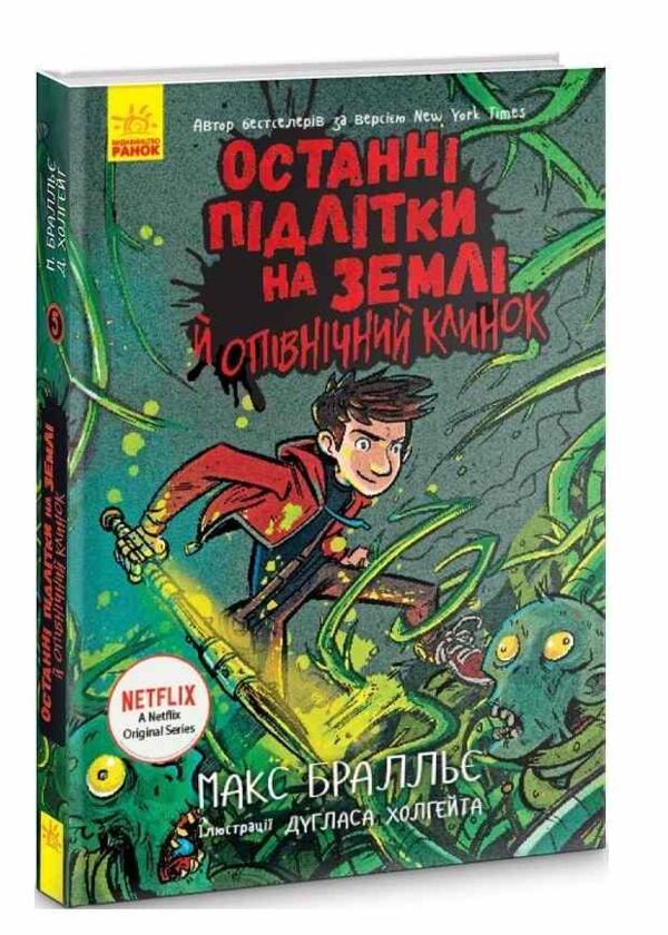 останні підлітки на землі й опівнічний клинок книга 5 Ціна (цена) 258.60грн. | придбати  купити (купить) останні підлітки на землі й опівнічний клинок книга 5 доставка по Украине, купить книгу, детские игрушки, компакт диски 0