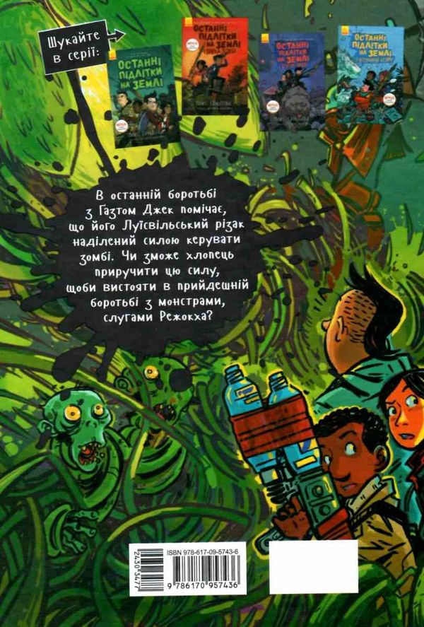 останні підлітки на землі й опівнічний клинок книга 5 Ціна (цена) 266.60грн. | придбати  купити (купить) останні підлітки на землі й опівнічний клинок книга 5 доставка по Украине, купить книгу, детские игрушки, компакт диски 6
