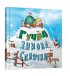 гучна зимова сплячка Ціна (цена) 299.10грн. | придбати  купити (купить) гучна зимова сплячка доставка по Украине, купить книгу, детские игрушки, компакт диски 0