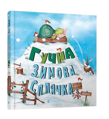 гучна зимова сплячка Ціна (цена) 299.10грн. | придбати  купити (купить) гучна зимова сплячка доставка по Украине, купить книгу, детские игрушки, компакт диски 0