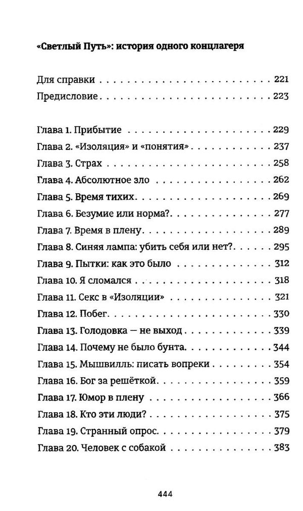 світлий шлях: історія одного концтабору УЦІНКА (порваний торець/затерта) Ціна (цена) 261.70грн. | придбати  купити (купить) світлий шлях: історія одного концтабору УЦІНКА (порваний торець/затерта) доставка по Украине, купить книгу, детские игрушки, компакт диски 4