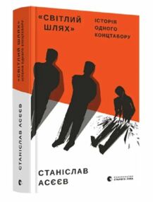 світлий шлях: історія одного концтабору УЦІНКА (порваний торець/затерта) світлий шлях: історія одного концтабору УЦІНКА (порваний торець/затерта)