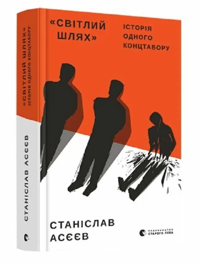 світлий шлях: історія одного концтабору УЦІНКА (порваний торець/затерта) Ціна (цена) 261.70грн. | придбати  купити (купить) світлий шлях: історія одного концтабору УЦІНКА (порваний торець/затерта) доставка по Украине, купить книгу, детские игрушки, компакт диски 0
