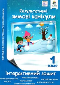 зимові канікули 1 клас інтерактивний зошит зимові канікули 1 клас інтерактивний зошит