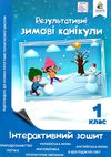 зимові канікули 1 клас інтерактивний зошит Ціна (цена) 52.50грн. | придбати  купити (купить) зимові канікули 1 клас інтерактивний зошит доставка по Украине, купить книгу, детские игрушки, компакт диски 0