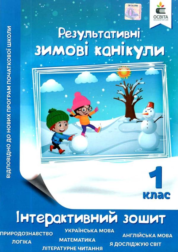 зимові канікули 1 клас інтерактивний зошит Ціна (цена) 52.50грн. | придбати  купити (купить) зимові канікули 1 клас інтерактивний зошит доставка по Украине, купить книгу, детские игрушки, компакт диски 0