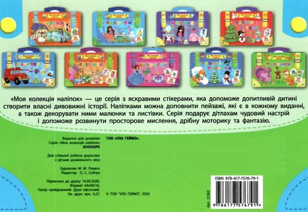 моя колекція наліпок зоопарк Ціна (цена) 20.89грн. | придбати  купити (купить) моя колекція наліпок зоопарк доставка по Украине, купить книгу, детские игрушки, компакт диски 4