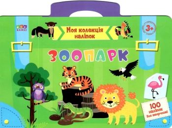 моя колекція наліпок зоопарк Ціна (цена) 20.89грн. | придбати  купити (купить) моя колекція наліпок зоопарк доставка по Украине, купить книгу, детские игрушки, компакт диски 0