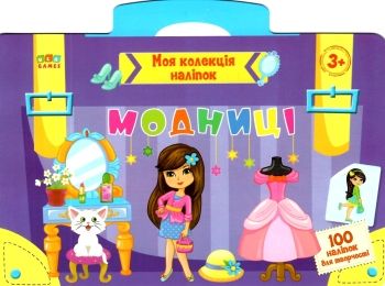 моя колекція наліпок модниці моя колекція наліпок модниці
