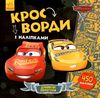 кросворди з наліпками драйвові перегони тачки 3 Ціна (цена) 28.90грн. | придбати  купити (купить) кросворди з наліпками драйвові перегони тачки 3 доставка по Украине, купить книгу, детские игрушки, компакт диски 1