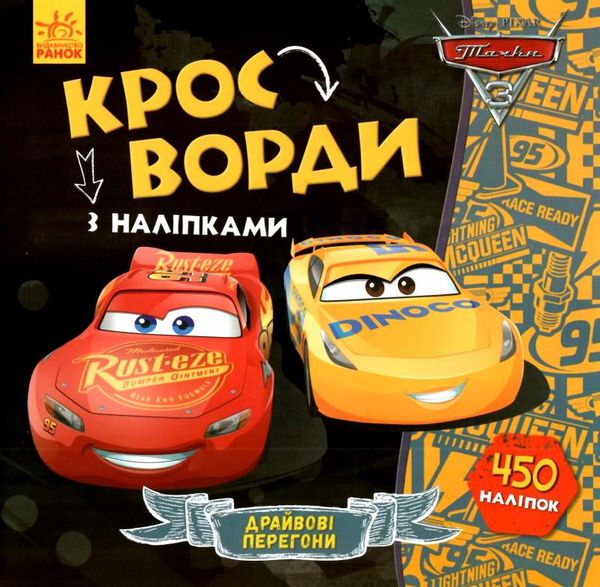 кросворди з наліпками драйвові перегони тачки 3 Ціна (цена) 28.90грн. | придбати  купити (купить) кросворди з наліпками драйвові перегони тачки 3 доставка по Украине, купить книгу, детские игрушки, компакт диски 1
