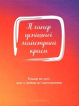 планер успішної майстрині краси червоний Ціна (цена) 136.80грн. | придбати  купити (купить) планер успішної майстрині краси червоний доставка по Украине, купить книгу, детские игрушки, компакт диски 0