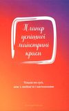 планер успішної майстрині краси червоний Ціна (цена) 136.80грн. | придбати  купити (купить) планер успішної майстрині краси червоний доставка по Украине, купить книгу, детские игрушки, компакт диски 1