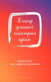 планер успішної майстрині краси червоний Ціна (цена) 150.80грн. | придбати  купити (купить) планер успішної майстрині краси червоний доставка по Украине, купить книгу, детские игрушки, компакт диски 1