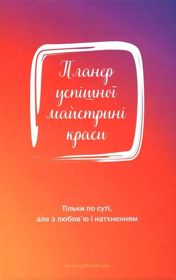 планер успішної майстрині краси червоний Ціна (цена) 136.80грн. | придбати  купити (купить) планер успішної майстрині краси червоний доставка по Украине, купить книгу, детские игрушки, компакт диски 1