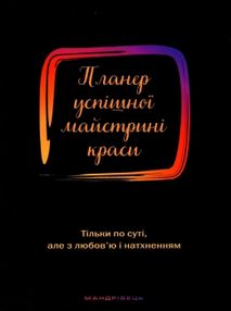 планер успішної майстрині краси чорний планер успішної майстрині краси чорний