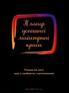 планер успішної майстрині краси чорний Ціна (цена) 140.60грн. | придбати  купити (купить) планер успішної майстрині краси чорний доставка по Украине, купить книгу, детские игрушки, компакт диски 0