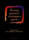 планер успішної майстрині краси чорний Ціна (цена) 155.00грн. | придбати  купити (купить) планер успішної майстрині краси чорний доставка по Украине, купить книгу, детские игрушки, компакт диски 0