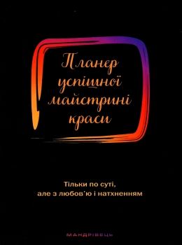 планер успішної майстрині краси чорний Ціна (цена) 140.60грн. | придбати  купити (купить) планер успішної майстрині краси чорний доставка по Украине, купить книгу, детские игрушки, компакт диски 0