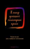 планер успішної майстрині краси чорний Ціна (цена) 140.60грн. | придбати  купити (купить) планер успішної майстрині краси чорний доставка по Украине, купить книгу, детские игрушки, компакт диски 1