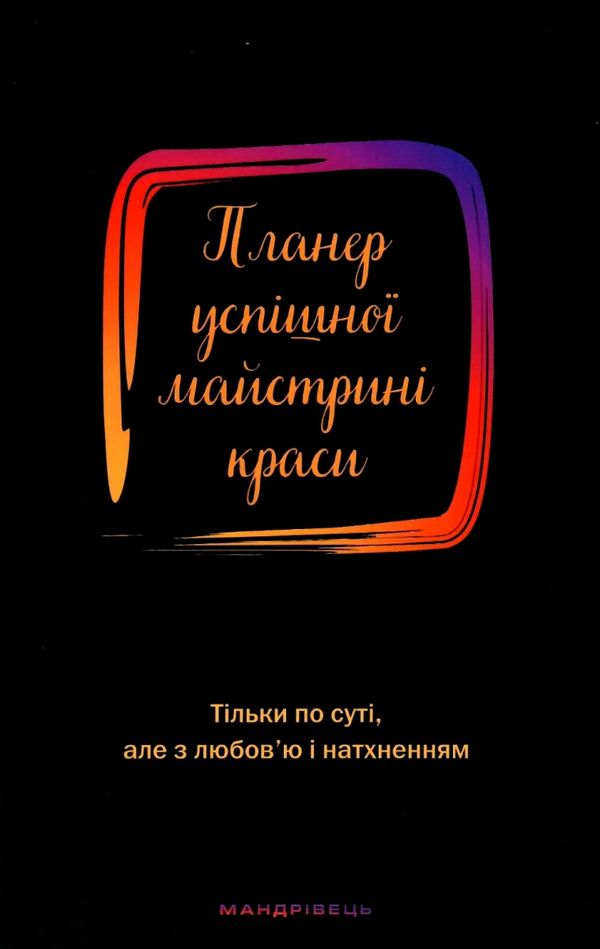планер успішної майстрині краси чорний Ціна (цена) 140.60грн. | придбати  купити (купить) планер успішної майстрині краси чорний доставка по Украине, купить книгу, детские игрушки, компакт диски 1