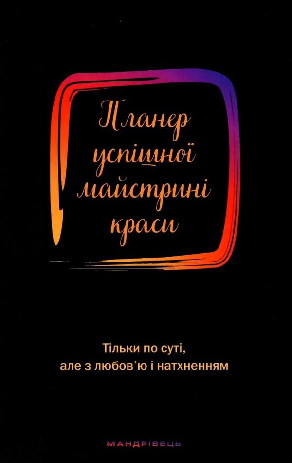 планер успішної майстрині краси чорний Ціна (цена) 155.00грн. | придбати  купити (купить) планер успішної майстрині краси чорний доставка по Украине, купить книгу, детские игрушки, компакт диски 1