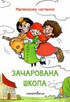 зачарована школа серія малюнкова школа книга Ціна (цена) 92.20грн. | придбати  купити (купить) зачарована школа серія малюнкова школа книга доставка по Украине, купить книгу, детские игрушки, компакт диски 1