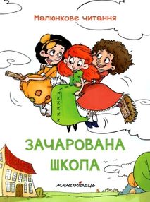 зачарована школа серія малюнкова школа книга зачарована школа серія малюнкова школа книга
