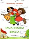 зачарована школа серія малюнкова школа книга Ціна (цена) 92.20грн. | придбати  купити (купить) зачарована школа серія малюнкова школа книга доставка по Украине, купить книгу, детские игрушки, компакт диски 0