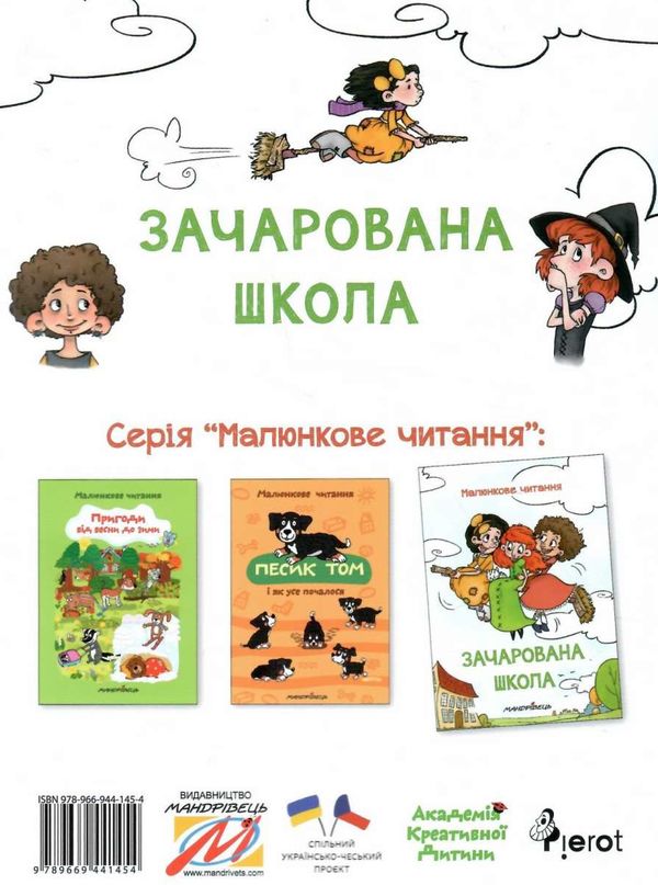 зачарована школа серія малюнкова школа книга Ціна (цена) 92.20грн. | придбати  купити (купить) зачарована школа серія малюнкова школа книга доставка по Украине, купить книгу, детские игрушки, компакт диски 5